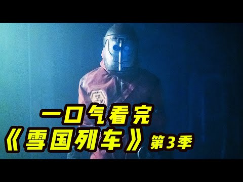 反烏托邦神劇跌落神壇，一場末世的權利遊戲，一口氣看完《雪國列車》第3季 |抓馬&middot;美劇