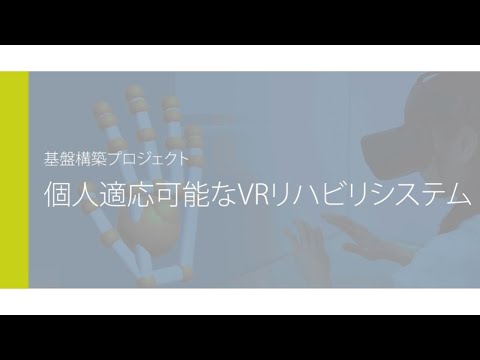 【地域エコ⑤】個人適応可能なVRリハビリシステム