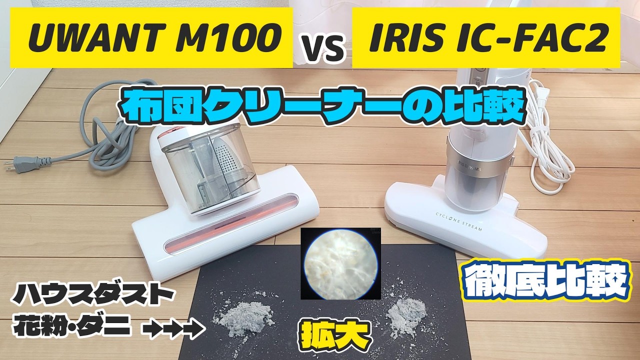 【花粉シーズン必須】購入前に必ずチェック！UWANT M100 VS IRIS IC-FAC2【ソファ・布団クリーニング比較】