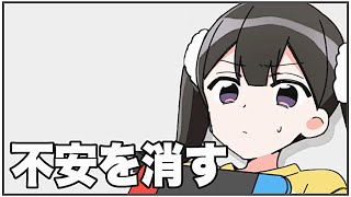 【フェルミ】日頃の不安を消す方法【切り抜き/まとめ】
