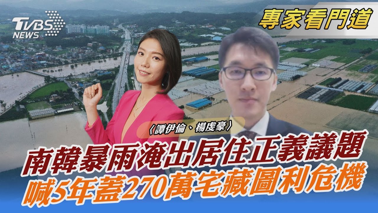 豪雨淹出南韓居住難題 新住房政策藏圖利隱憂