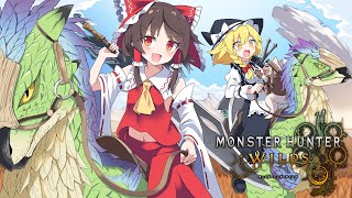 【モンハンワイルズ】初心者ハンターの霊夢と魔理沙が逝くモンスターハンターワイルズ...？【ゆっくり実況/MHWs】