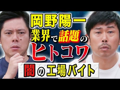 看護学科 【岡野陽一】謎すぎる工場バイトでの体験が恐ろしすぎる、、実体験のヒトにまつわる怖い話です