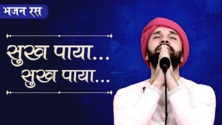 Guru Purnima Bhajan | Sukh Paya Sukh Paya Raham Tere Sukh Paya | Shree Hita Ambrish Ji | DOWNLOAD THIS VIDEO IN MP3, M4A, WEBM, MP4, 3GP ETC