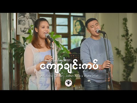 ကျောချင်းကပ် - Jason Ace + ဝတ်ရည်ထက် / တေးရေး - နောင်နောင် (SF)