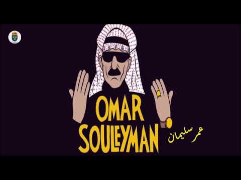 اغاني عمر سليمان دبك جدك جدك