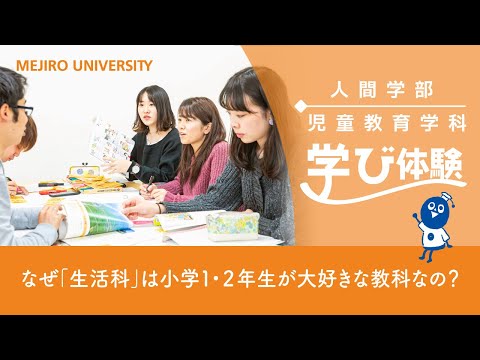 【目白大学】 児童教育学科の学びを体験！～なぜ「生活科」は小学１・２年生が大好きな教科なの？～