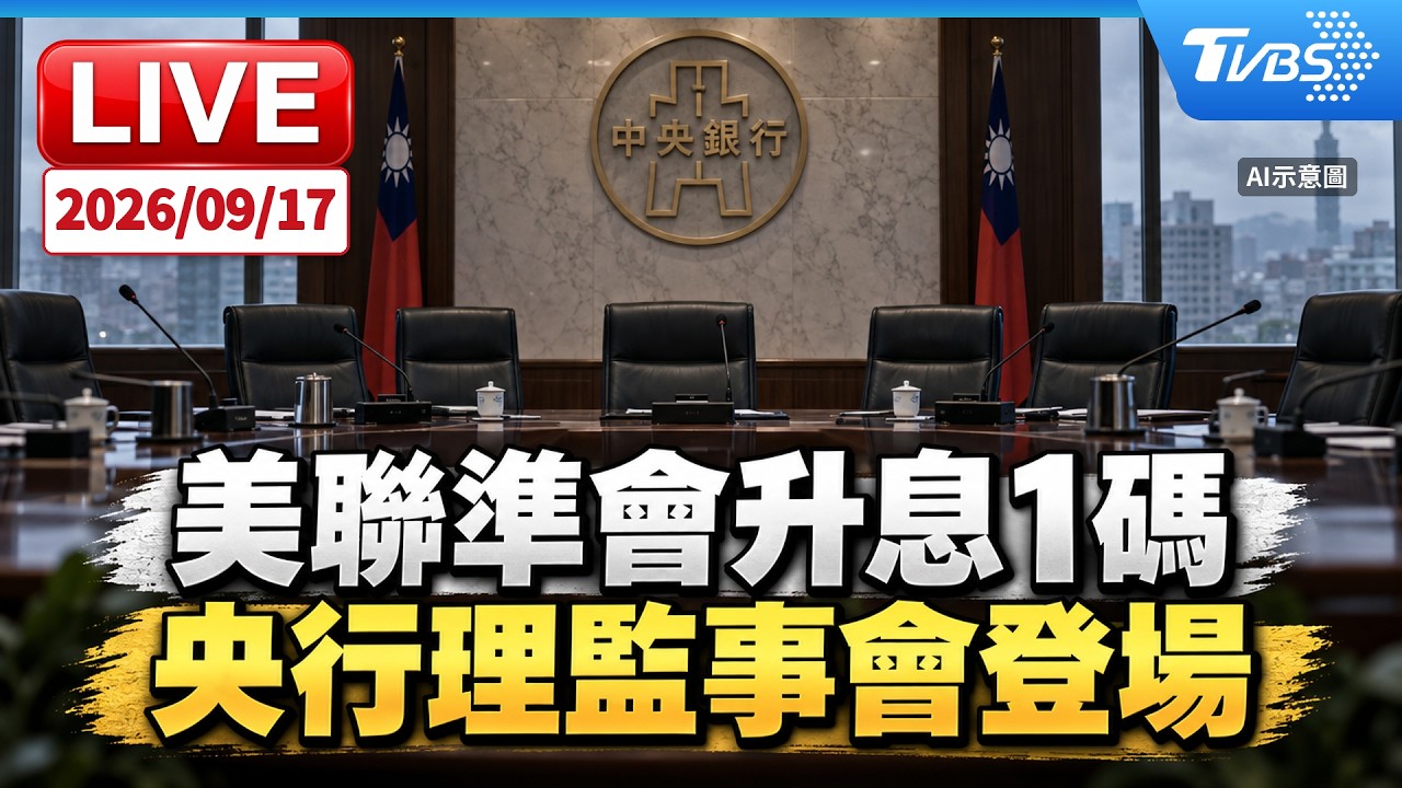 央行今天升不升?直播看這 彭博:多專家估連10季不升息