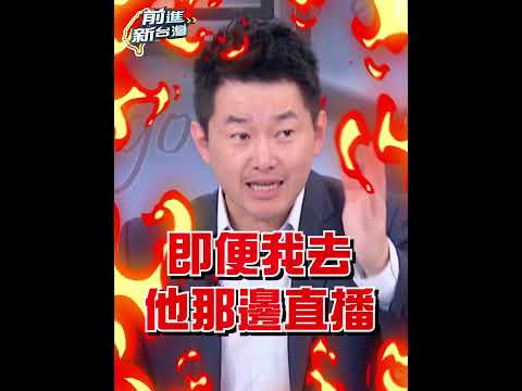 3Q怒轟張益贍道歉！！ 酸館長直播連罵髒話都沒創意..知識含量是0 #前進新台灣 #shorts