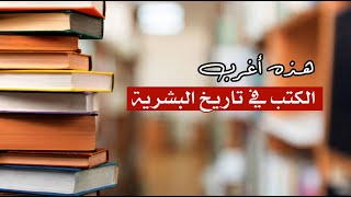 هذه أغرب الكتب في تاريخ البشرية .. هل تود الاطلاع عليها ؟ هذه أغرب الكتب في تاريخ البشرية .. هل تود الاطلاع عليها ؟