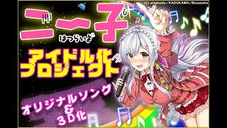 【御礼】アイドル化プロジェクトの経過報告