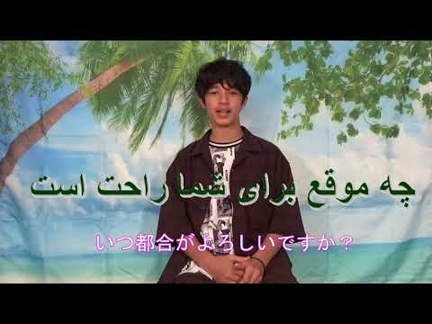 【ペルシア語講座】発音「いつ都合がよろしいですか？」｜鶴岡ライアン 音声 レッスン 勉強 ペルシャ語 入門