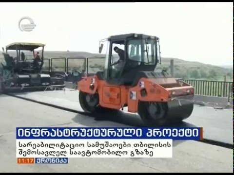 თბილისის შემოსავლელი გზის რეაბილიტაცია დასასრულს უახლოვდება