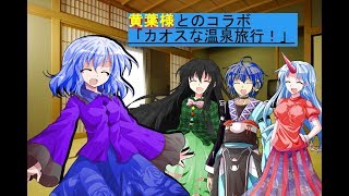 柊黄葉様とのコラボ動画「カオスな温泉旅行」（後編）