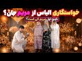 خواستگاری الیاس از مریم و گفتنی ها در باره نامزدی اولش قصه زنده گی 🙏🏻🤭