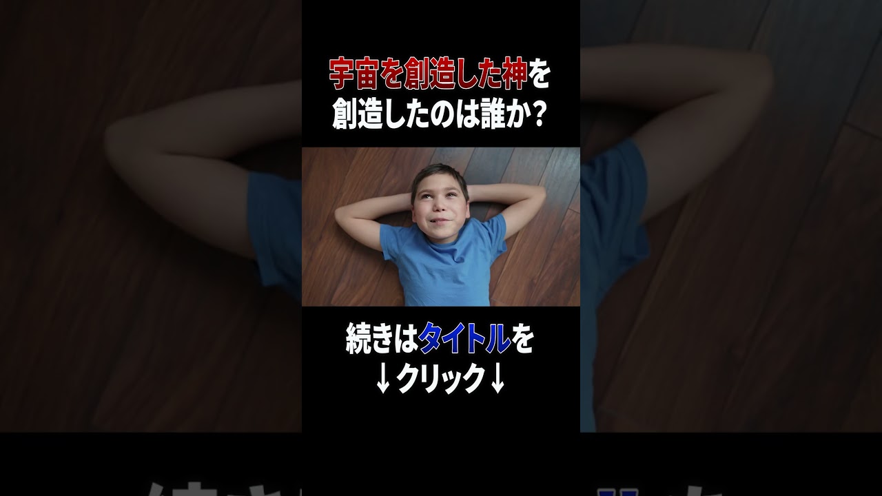 宇宙を創造した神を創造したのは誰か？