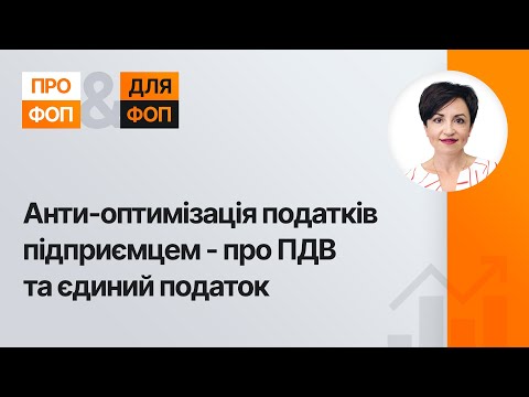 відео прев’ю для Антиоптимізація податків підприємцем: ПДВ та єдиний податок