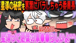 【新人限定逆凸】星導ショウの秘密を知った月ノ美兎、速攻で葛葉にバラしてしまう【イラスト付き切り抜き/にじさんじ/星導ショウ/月ノ美兎/葛葉】