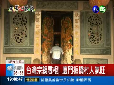 兩岸都有"板橋" 同宗族血濃於水