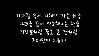 효린 (Hyolyn) - Always [명불허전 OST] 가사