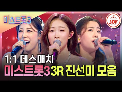 [미스트롯3]3R 왕자를 차지한 명예의 3인! 정서주 - 윤서령 - 오유진 무대 모음