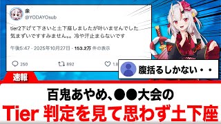 百鬼あやめ、●●大会の自身のTierを見て思わず土下座を敢行する【反応集】