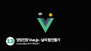 Download the video "Vue.js OpenWeatherMap Api로 날씨 웹 만들기 - Composition API 리팩토링 1️⃣"