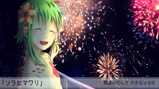 【GUMI】ソラヒマワリ【オリジナル】オフボーカル　／[GUMI] SORA HIMAWARI [original]off vocal