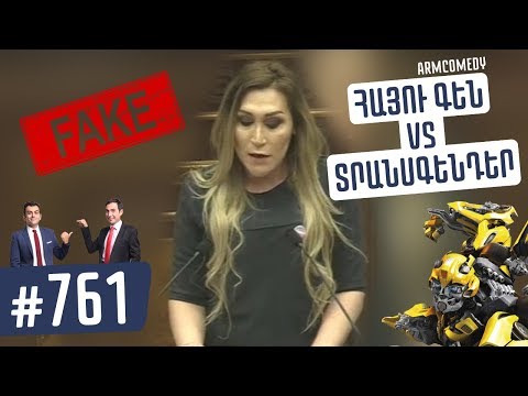 ArmComedy 761 - Հայու գեն VS Տրանսգենդեր