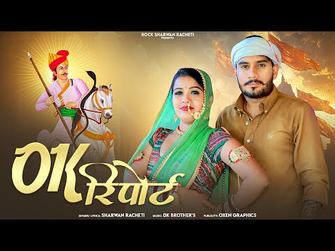 सावण भादवा मे स्पेशल | श्रवण राछेटी | ok report | OK रिपोर्ट | Tejaji new letest DJ song 2025 |