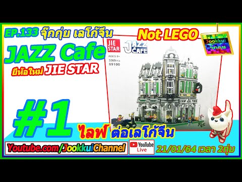 JAZZ Cafe [ Not LEGO ] [#1] 🔴 จุ๊กกุ่ย ไลฟ์ ต่อเลโก้จีน บ้านแจ๊ส คาเฟ่ | EP.133