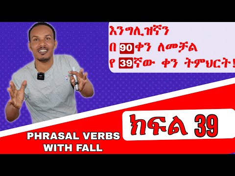 የ 90 ቀናት እንግሊዝኛ ክፍል 39/90 days English part 39