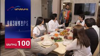 Գոյամարտ, Սերիա 100 / Goyamart