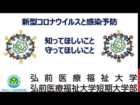 新型コロナウイルスと感染予防 知って欲しいこと 守ってほしいこと