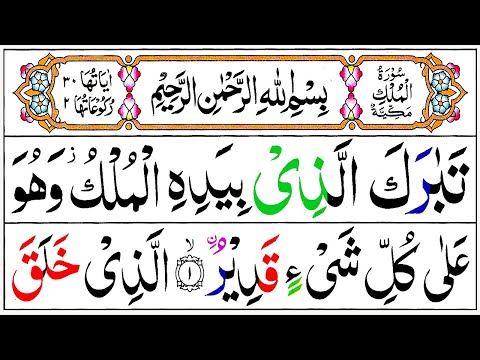 067 Surah Mulk Full [Surah Mulk Recitation with HD Arabic Text] Surah Mulk Pani Patti Voice