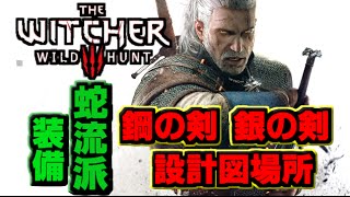 ウィッチャー3 ウィッチャー装備 伝説級 تنزيل الموسيقى Mp3 مجانا
