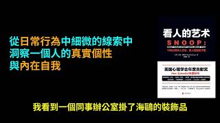 你的空間會說話！解析《看人的藝術》：用環境、物品與行為，讀懂你和別人沒說出口的秘密