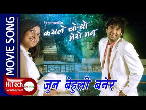Jun Behuli Banera | Movie Song | Kasle Choryo Mero Mann| Rekha Thapa | Swaroop Raj Aacharya