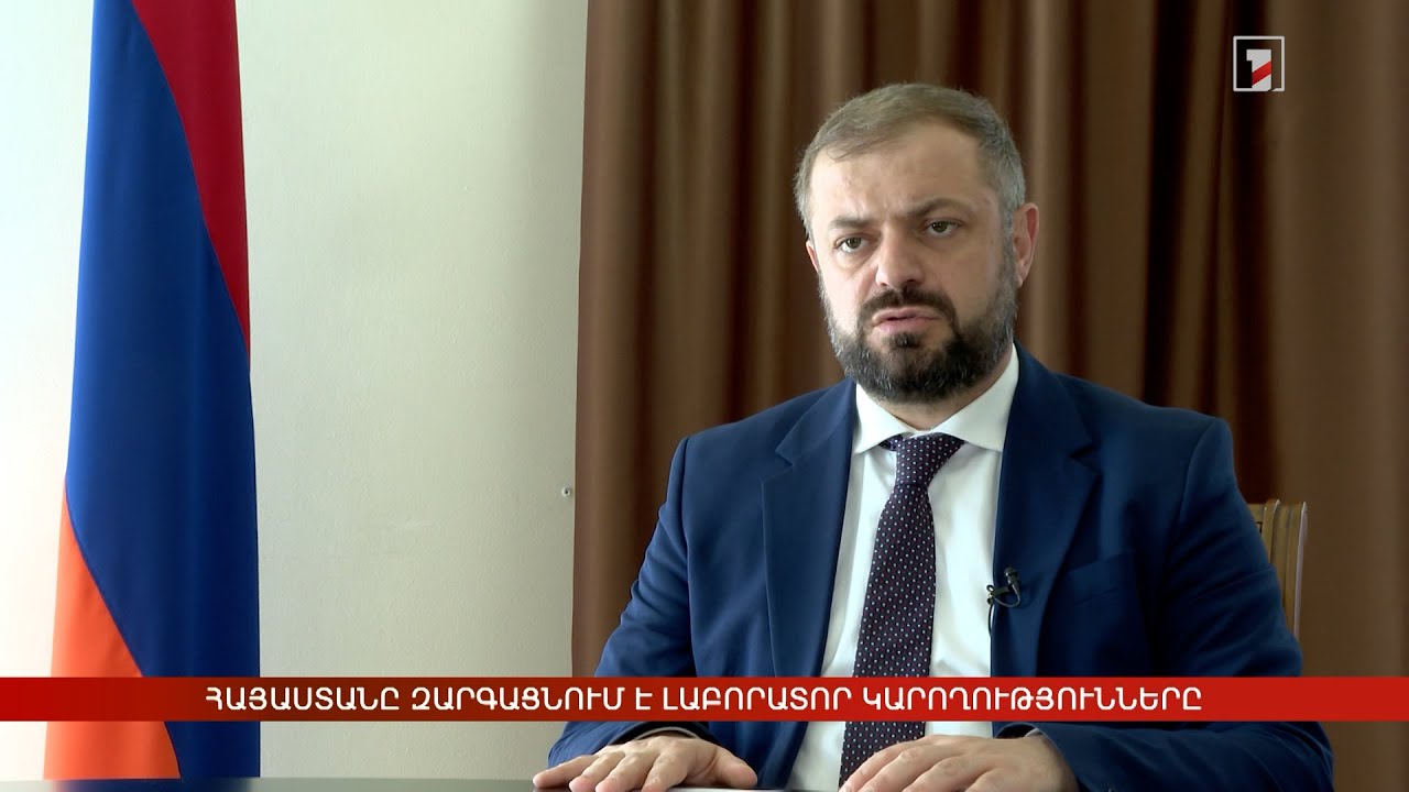 Հայաստանը զարգացնում է լաբորատոր կարողությունները