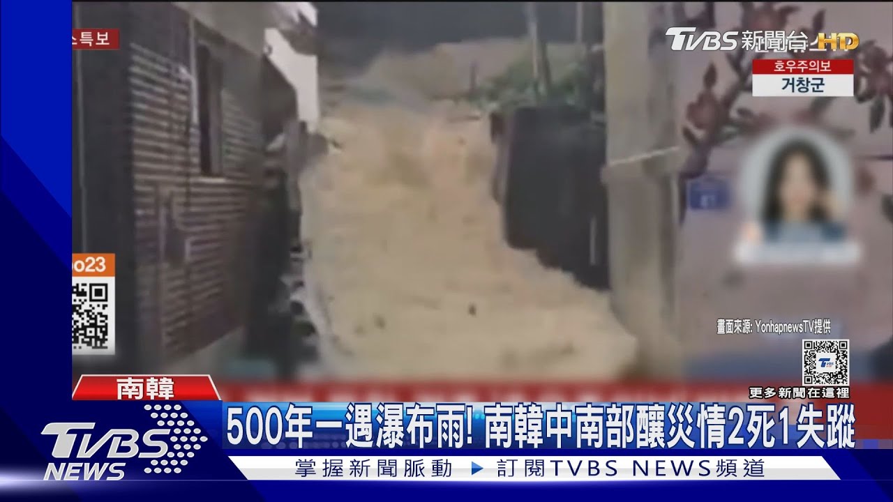 500年一遇瀑布雨! 南韓中南部釀災情2死1失蹤