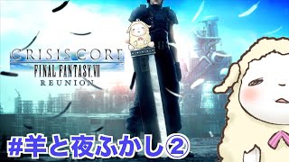 【羊と夜ふかし】FF7したことあるやつ集合やで。【FF7 CRISIS CORE REUNION #1】
