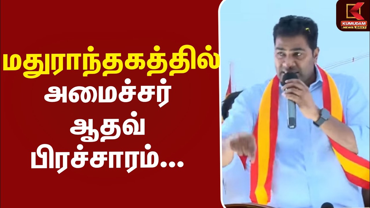 🔴LIVE:  மதுராந்தகத்தில் அமைச்சர்கள் ஆதவ், ராஜ்மோகன் பிரச்சாரம்...