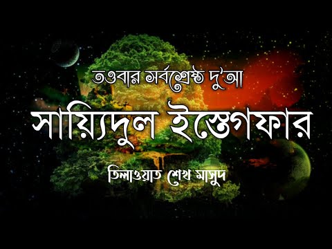 তওবার সর্বশ্রেষ্ঠ দুআ - সাইয়েদুল ইস্তেগফার ┇ Sayyidul Istighfar recited by Sheikh Masud ┇ Al Zain