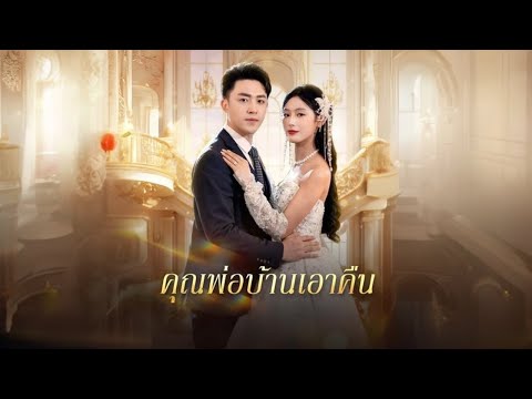 คุณพ่อบ้านเอาคืน #goodshort #drama #ชอบ
