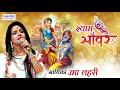 श्याम बाबा ऐसा भजन जिसे बार बार सुने क�
