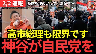 【参政党】神谷宗幣の演説がとんでもない事態に！高市総理でも自民党は変えられない、それを変えるのが私の責任です！移民と減税政策に拍手が鳴り止まない。