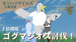 【ゴグマジオス討伐！】🤖＜ひと狩りしようぜ！【モンスターハンターワイルズ】