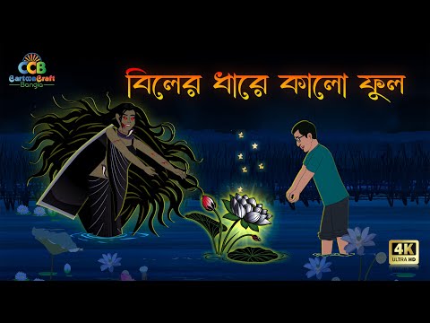 বিলের ধারে কালো ফুল