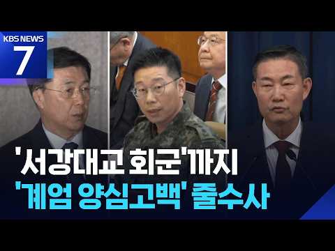 “서강대교 넘지 말라” 조성현까지…‘계엄 양심고백자’ 줄줄이 수사 / KBS 2026.07.10.