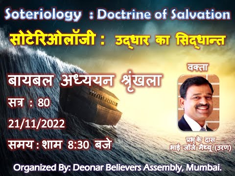 Soteriology" (उद्धार विषयक सिद्धान्त) Session : 80 - Message by Evg. George Mathew (Uran)